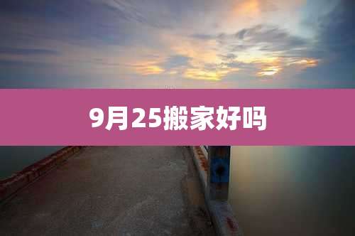 9月25搬家好吗