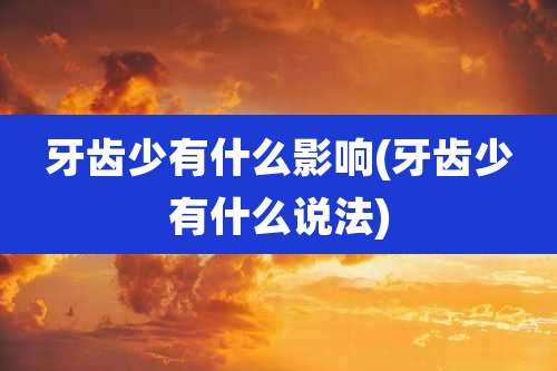 牙齿少有什么影响(牙齿少有什么说法)