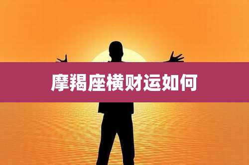 摩羯座横财运如何