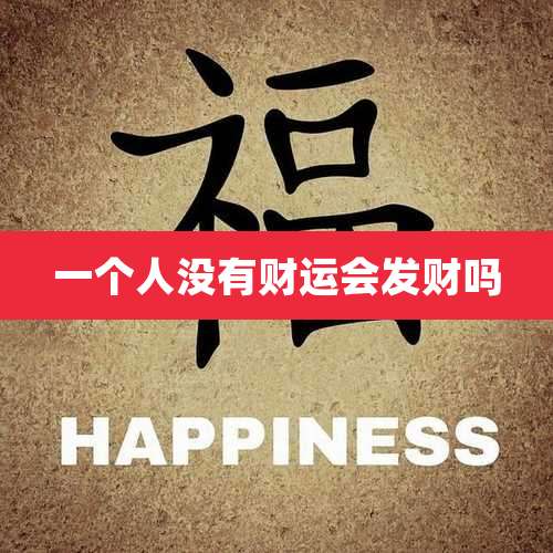 一个人没有财运会发财吗