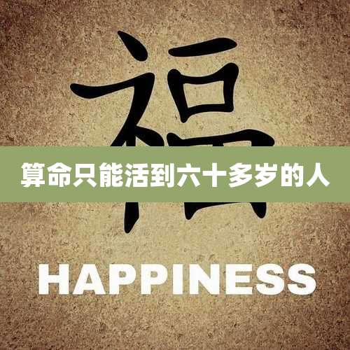 算命只能活到六十多岁的人