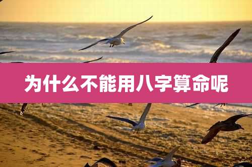 为什么不能用八字算命呢