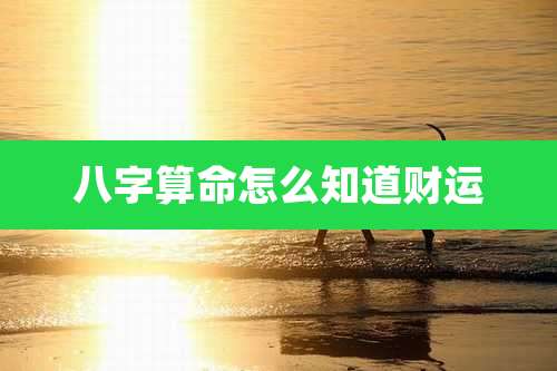 八字算命怎么知道财运