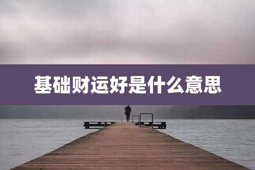 基础财运好是什么意思