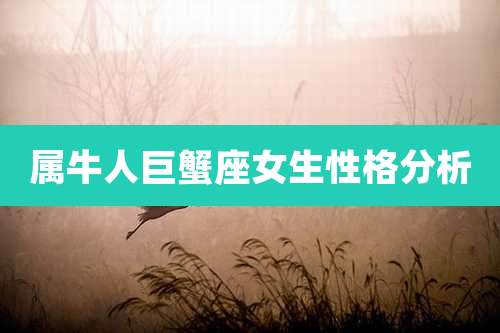 属牛人巨蟹座女生性格分析