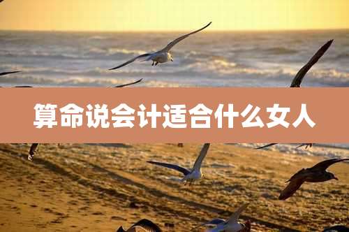 算命说会计适合什么女人