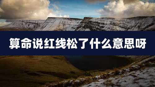 算命说红线松了什么意思呀