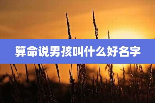 算命说男孩叫什么好名字