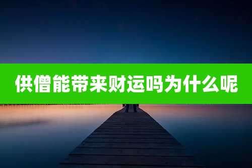 供僧能带来财运吗为什么呢