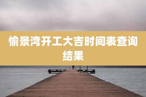 愉景湾开工大吉时间表查询结果