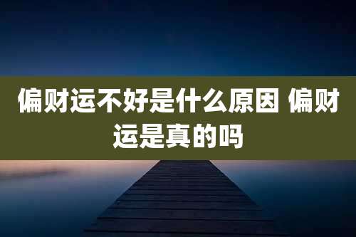 偏财运不好是什么原因 偏财运是真的吗