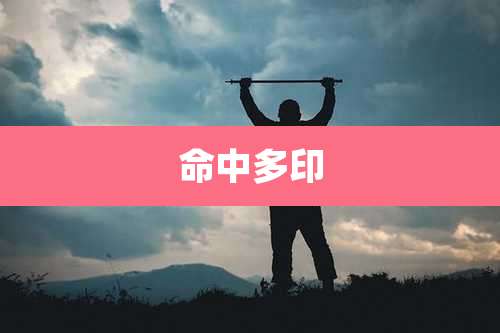 命中多印