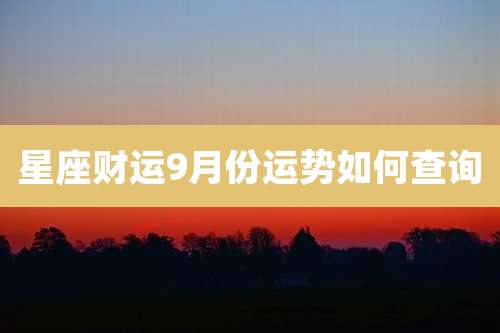 星座财运9月份运势如何查询