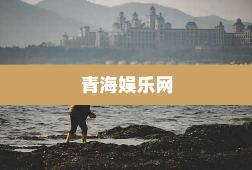 青海娱乐网