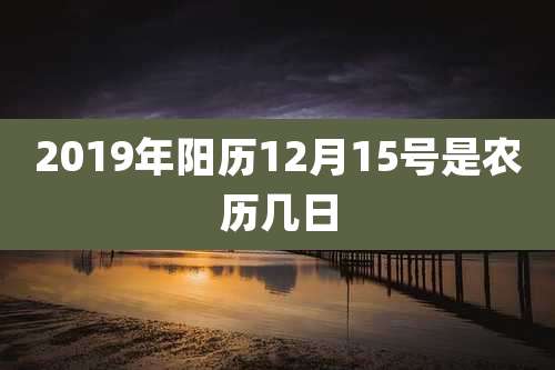 2019年阳历12月15号是农历几日