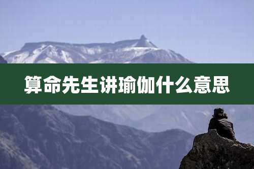 算命先生讲瑜伽什么意思