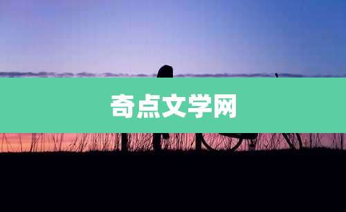 奇点文学网
