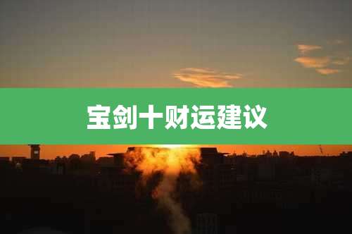 宝剑十财运建议