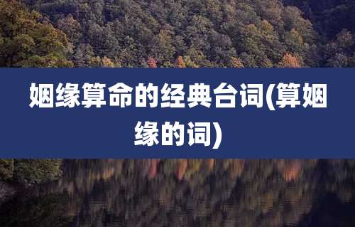 姻缘算命的经典台词(算姻缘的词)