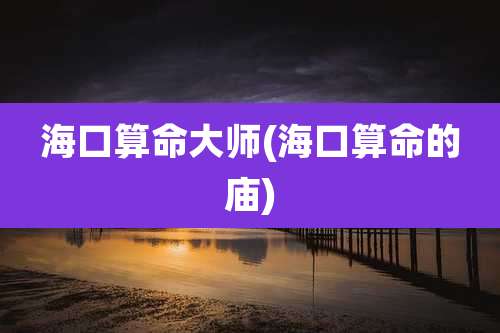 海口算命大师(海口算命的庙)