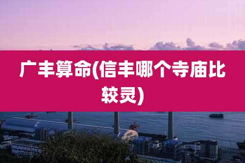 广丰算命(信丰哪个寺庙比较灵)