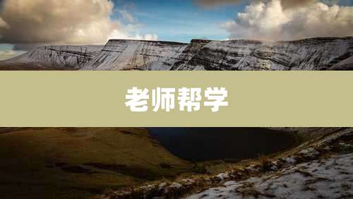 老师帮学