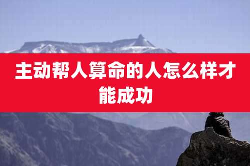 主动帮人算命的人怎么样才能成功