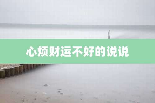 心烦财运不好的说说
