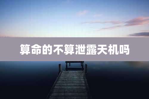 算命的不算泄露天机吗