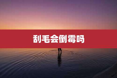 刮毛会倒霉吗