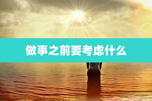 做事之前要考虑什么