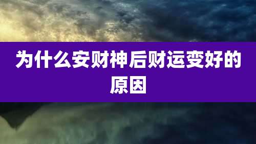 为什么安财神后财运变好的原因