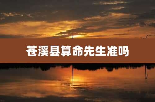 苍溪县算命先生准吗