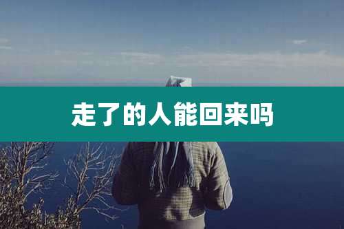 走了的人能回来吗