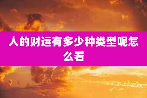 人的财运有多少种类型呢怎么看
