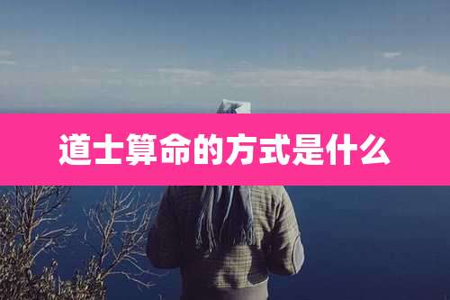 道士算命的方式是什么