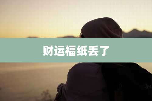 财运福纸丢了