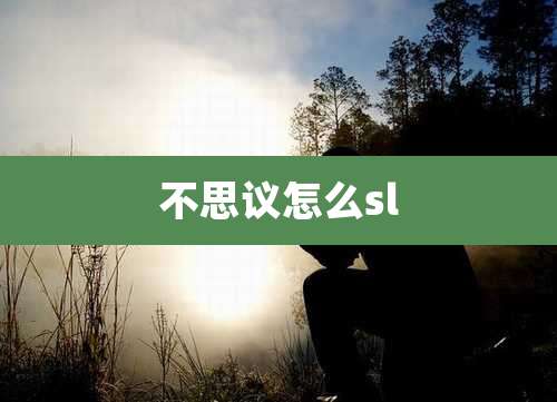 不思议怎么sl