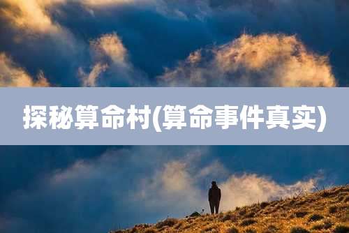 探秘算命村(算命事件真实)
