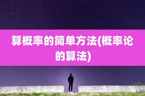 算概率的简单方法(概率论的算法)