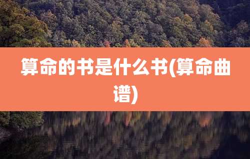 算命的书是什么书(算命曲谱)