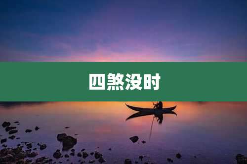 四煞没时
