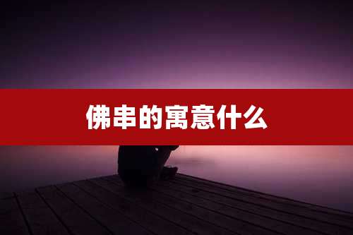佛串的寓意什么