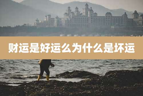 财运是好运么为什么是坏运