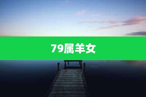 79属羊女