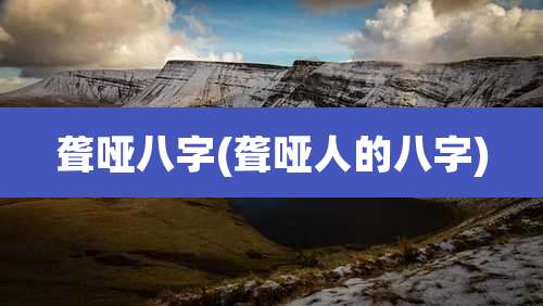 聋哑八字(聋哑人的八字)