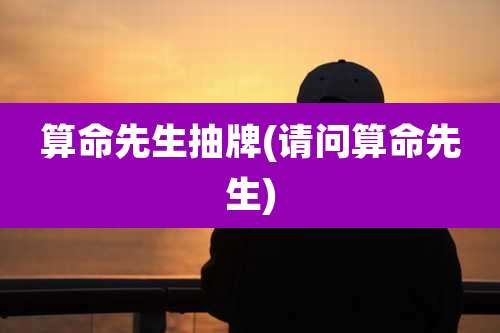 算命先生抽牌(请问算命先生)