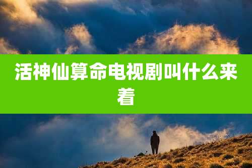 活神仙算命电视剧叫什么来着