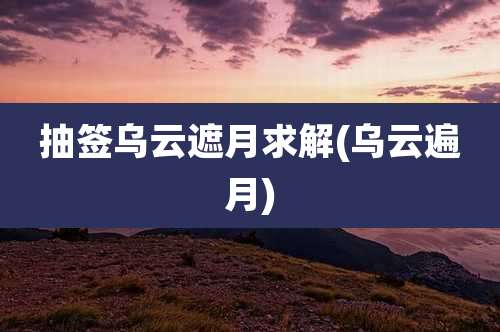 抽签乌云遮月求解(乌云遍月)