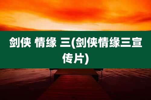 剑侠 情缘 三(剑侠情缘三宣传片)